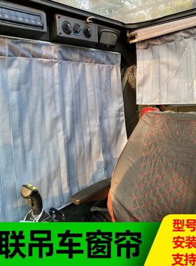 351中TC/8/V112/20联20遮阳帘25/V0A/55/Z25025/吨吊车上车窗帘