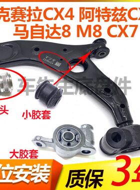 CX适配M8aa三角CX下摆臂臂昂克赛拉id5m/z/阿特兹CX马自达84支臂7