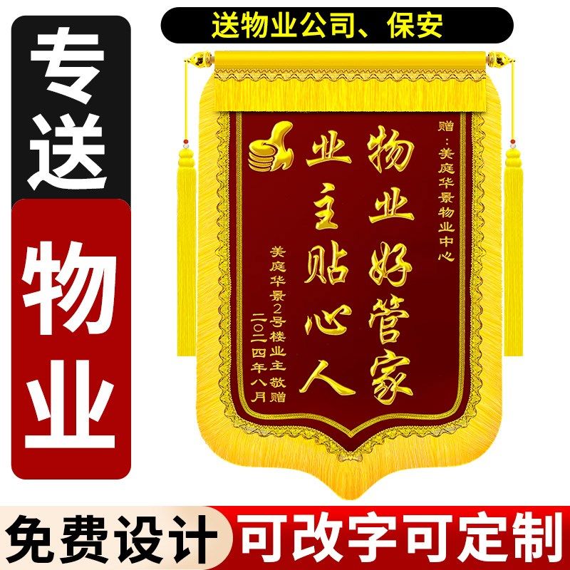 锦旗定制a感谢物业管家定做送物业社区中介管家定制感谢服务旌旗
