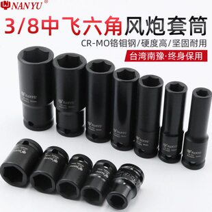 中mm中套头接口飞8寸风飞动气动3黑10套筒扳手短套筒六角/长南豫