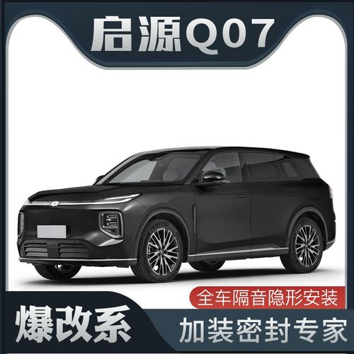 【爆改系】适配长安n启源Q07专用隔音密封条加装全车装饰车门防尘