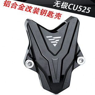 套UC250柄隆鑫改装铝合金25装饰配件钥匙保护壳适用新款CU5头无极