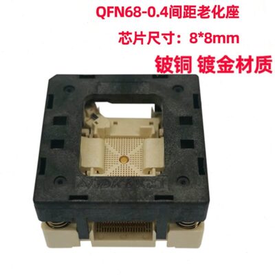 芯片座厂家QFN68下压老化座0.4烧录座qfn68测试座芯片可靠性老化