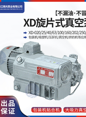XD020/40/63/100/160/20C2/旋片式真空泵包装压屏吸塑机工业用油