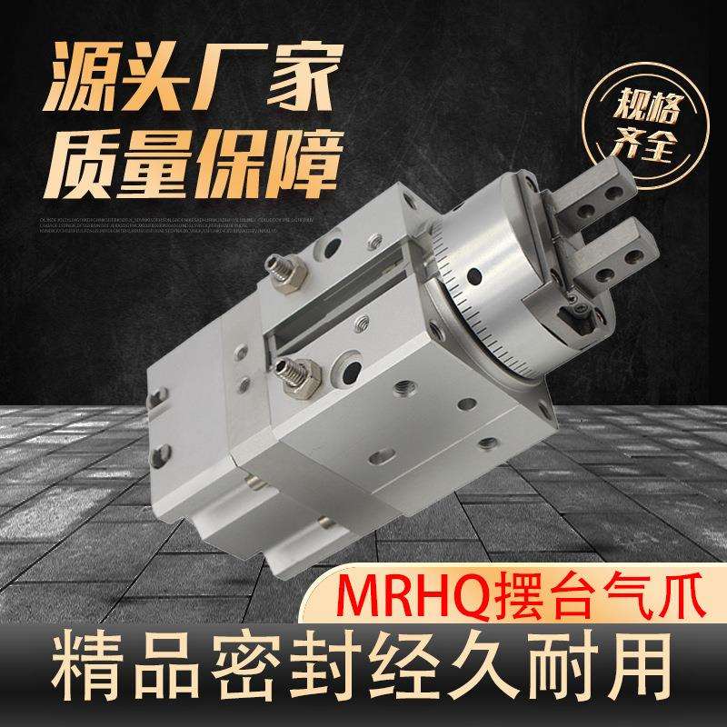 摆台气爪MRHQ10/16/20/25旋转气缸 多位高精旋转夹爪手指气缸配件