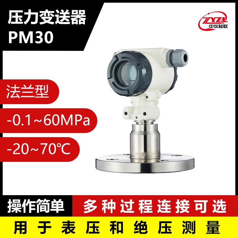 中仪知联PM30法兰型压力变送器 气液体高精度绝压测量