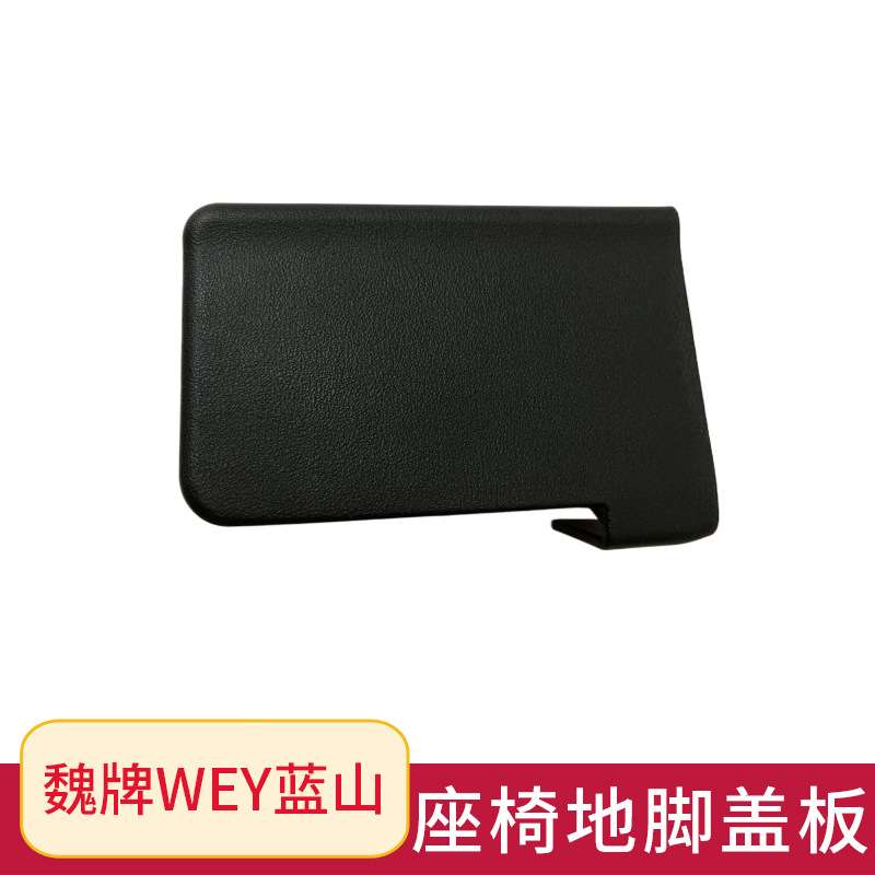 适用长城魏牌WEY蓝山座椅滑轨螺丝盖板 座椅地脚盖板座椅饰板配件