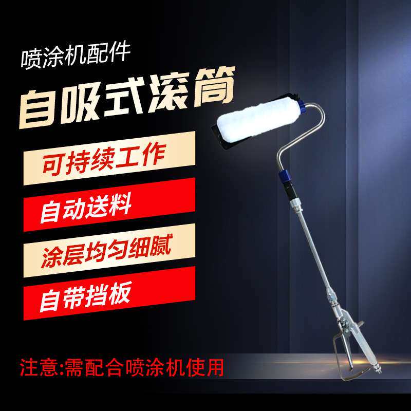 高压无气喷涂机配件电动滚筒刷乳胶漆油漆伸缩自吸式刷墙滚筒毛刷