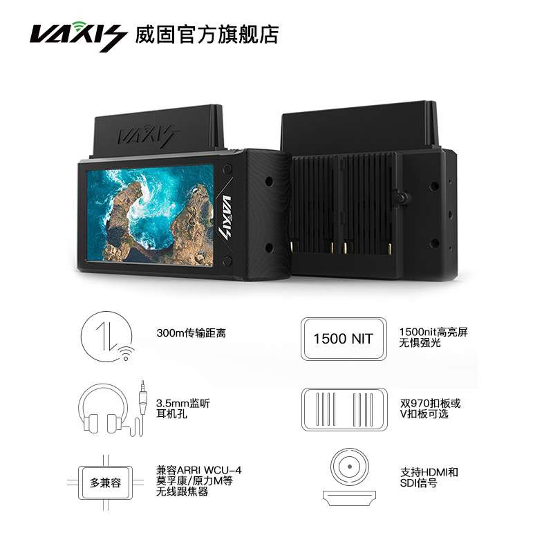 威固VAXIS无线图传小监058/072无线跟焦监视器手持监看高亮显示屏