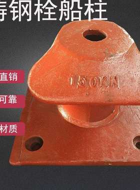 厂家直销50KN —1500KN铸铁系船柱码头羊角型缆桩 系船栓 栓船墩
