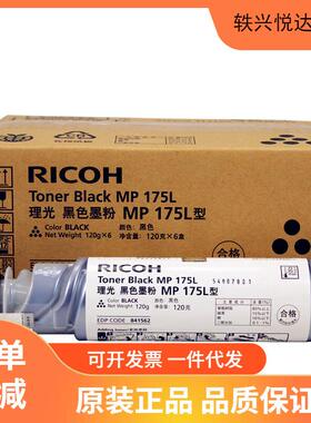 原装 理光 MP 175L 型(841562 ） A1515MF A1515/MP175 墨粉碳粉