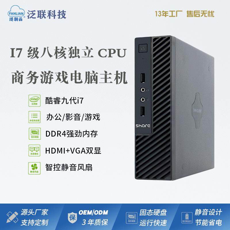 泛联酷睿云桌面办公小主机CPU微型电脑高清双显八核台式机迷你