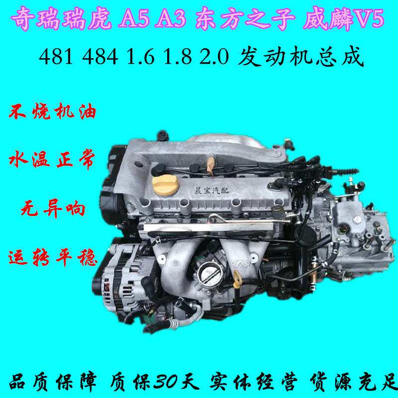 适用奇瑞瑞虎A5 A3东方之子威麟 481 484 1.6 1.8 2.0 发动机总成
