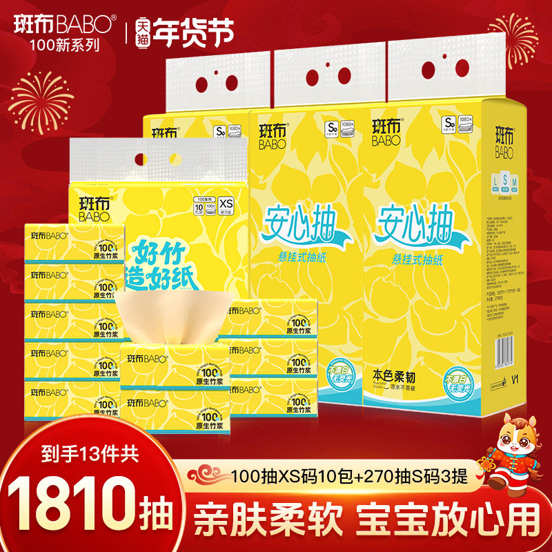 【斑布】悬挂式抽纸10包+3提