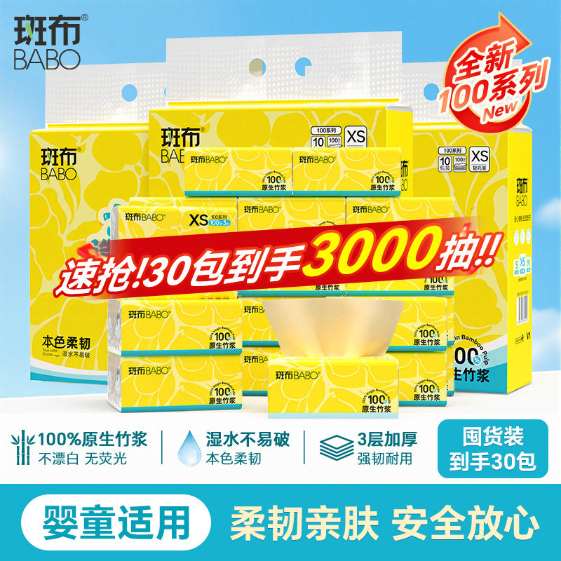 斑布抽纸100抽10包XS码3层原生竹浆家用整箱实惠装厕所卫生纸巾图片