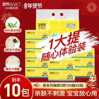 斑布抽纸100抽10包XS码3层原生竹浆家用整箱实惠装厕所卫生纸巾
