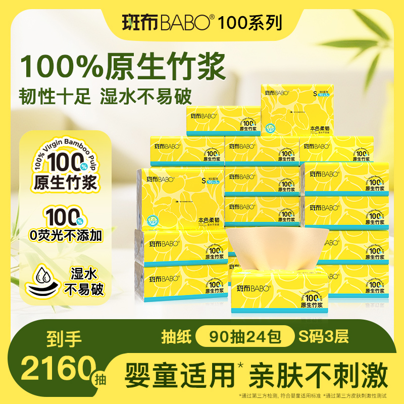 斑布抽纸90抽24包S码3层原生竹浆家用整箱实惠装厕所卫生纸巾本色