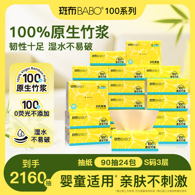 斑布抽纸90抽24包S码3层原生竹浆家用整箱实惠装厕所卫生纸巾本色