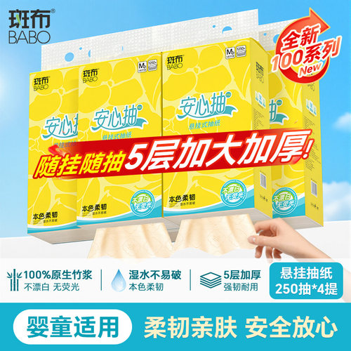 斑布悬挂式抽纸250抽5层加厚M码餐巾纸卫生纸原生竹浆家用实惠装