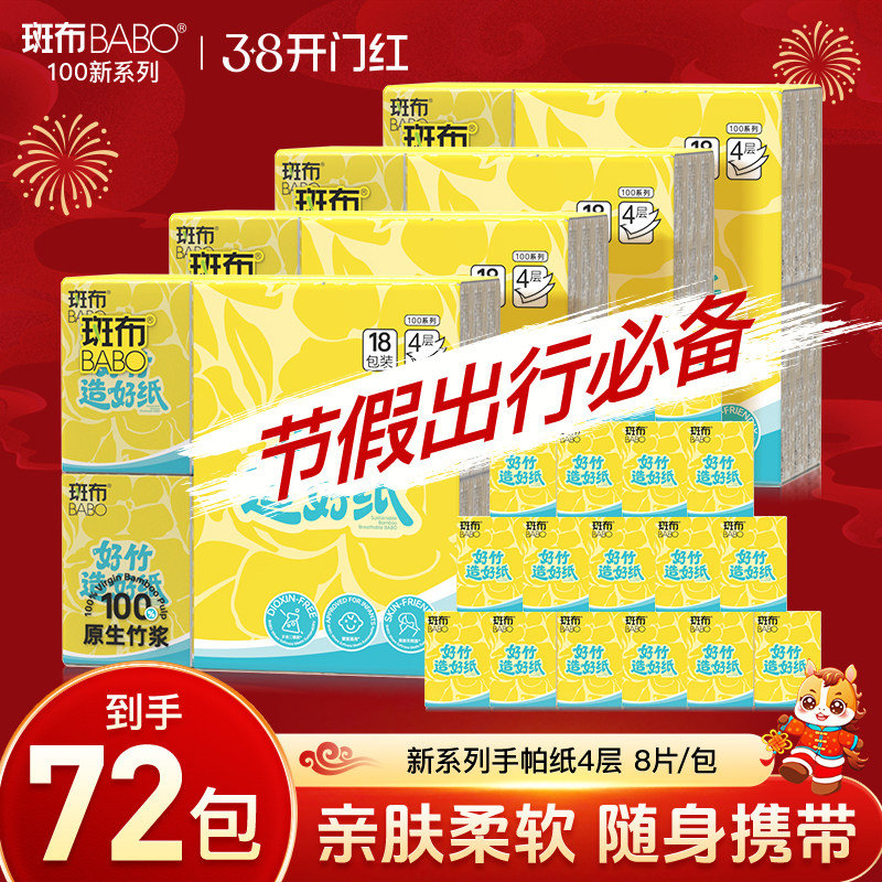 斑布手帕纸BABO随身装原生竹浆印花便携式抽取面巾纸抽纸72包