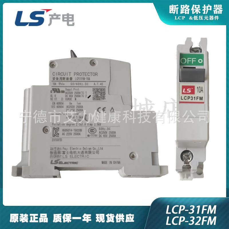 LS电气 LCP31FM / LCP32FM 直流微型断路器保护器直流微断产电LCP