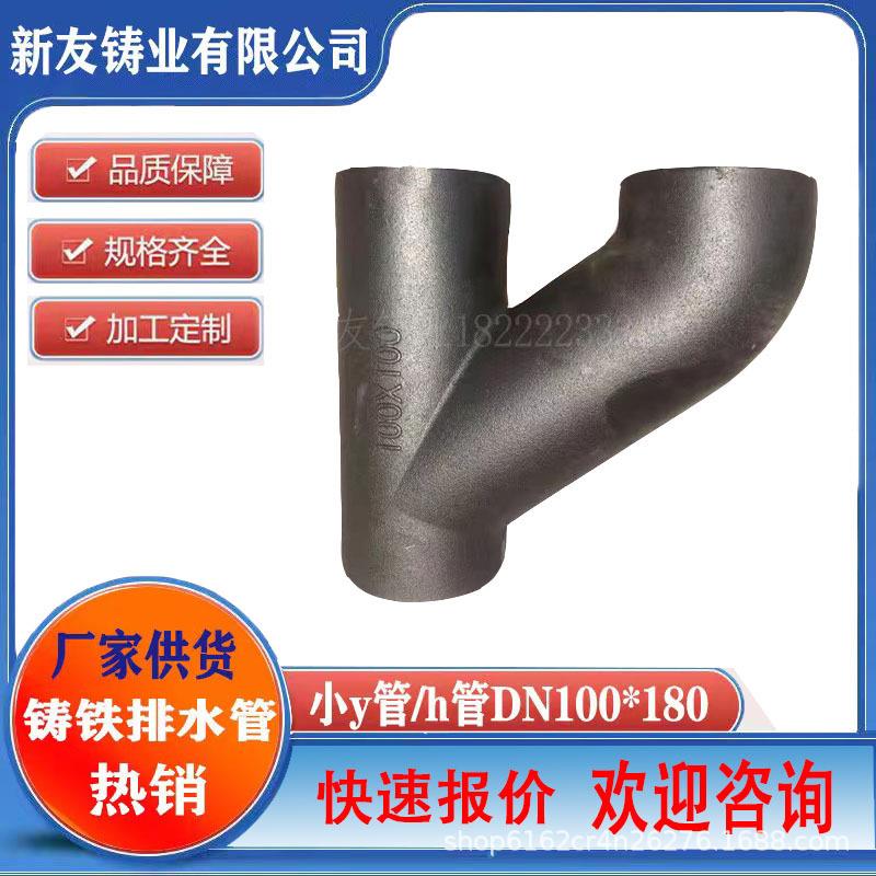 铸铁管排水管dn110柔性铸铁管件小h管y管h三通dn100*180三通接头
