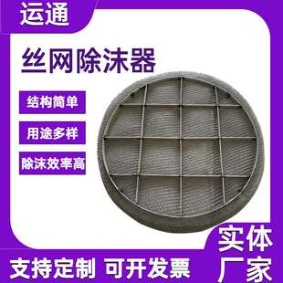 聚丙烯捕沫器除尘水气丝网除雾器喷淋塔内捕雾器抽屉式丝网阻雾器