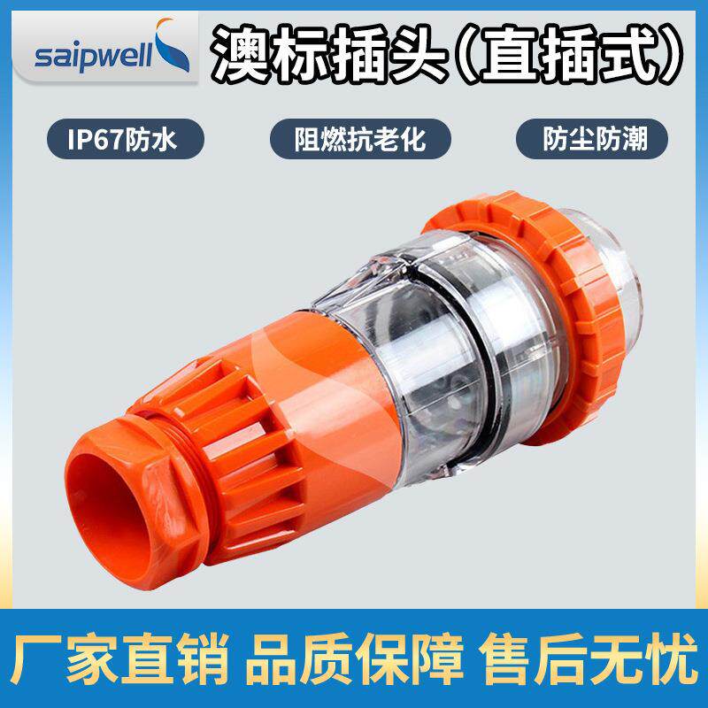 厂家直供SP-56P520新西兰用防水插头 澳式防尘插头 工业防水插头