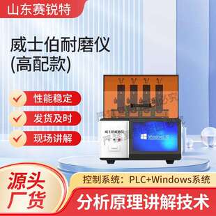 赛锐特 SRT-H278 高配款威士伯耐磨仪 FTMS 191A 5304 操作简单