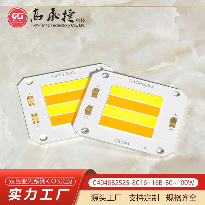大功率双色COB光源40*46mm100W双色温灯珠高显指Ra90~97智能调光