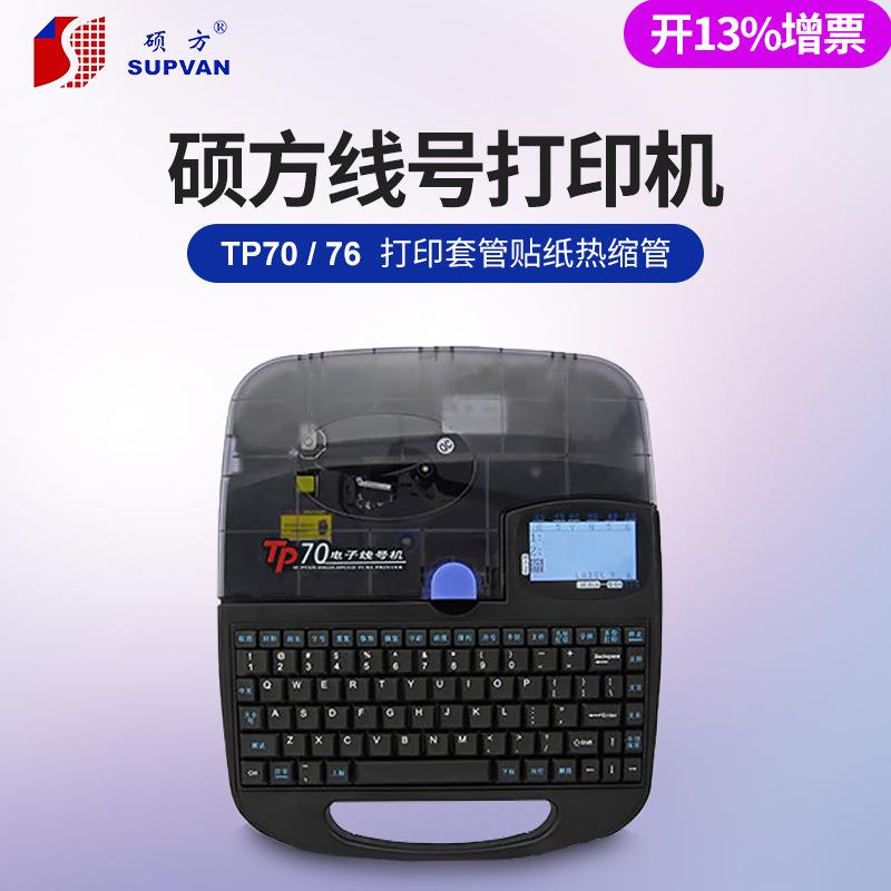 硕方线号打印机TP-70/76i电子线号打印机号码管印字机便携套管机
