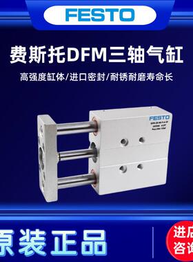 FESTO三轴杆气缸DFM-10-12-16-20-25-32-40-50-63-50-100-P-A-GF