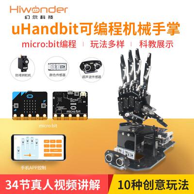 micro:bit开源机械手掌uHandbit/可编程microbit机器人创客套件