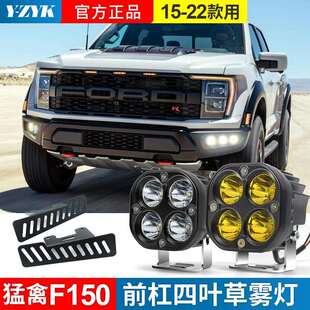 适用於15-2022款福特猛禽F150前杠雾灯猛禽保险杆射灯改装LED黄光