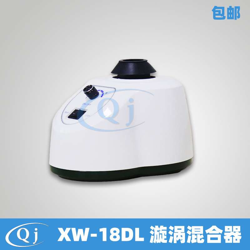 齐威 XW-18DL 漩涡混合器 点动连续固定转速2800rpm 试管混匀仪器
