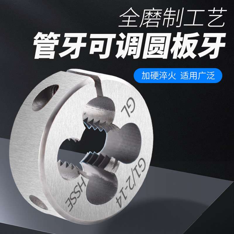 含钴可调式管牙圆板牙 4分管板牙 英制PT/PS/G/PF1/4 美制NPT/NPS