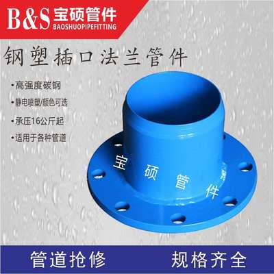宝硕牌插口法兰 钢塑插盘 乙管 法兰承插接口