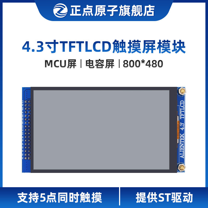 【MCU屏:800*480】正点原子4.3寸TFT LCD模块电容触摸液晶显示屏