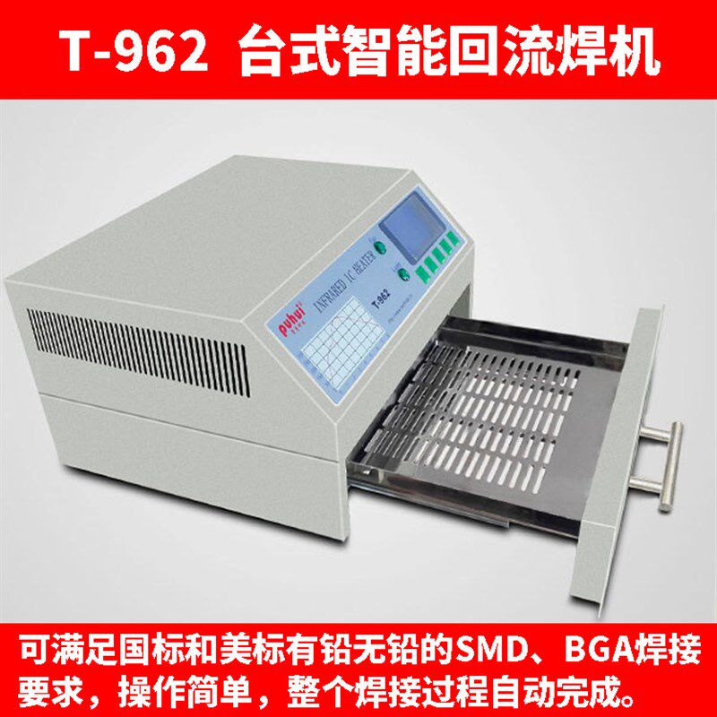 普惠T-962高精度台式智能回流焊机8曲线线路板表面贴装小型回流焊