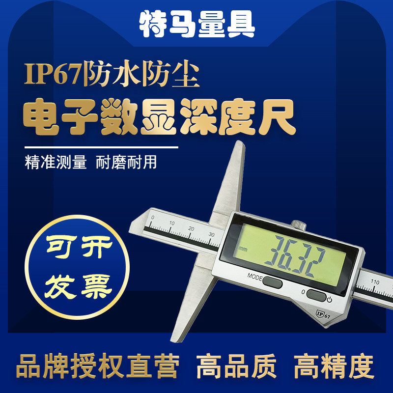 特马电子数显深度尺平头单钩双钩多用0-150/200/300mm防水防油准