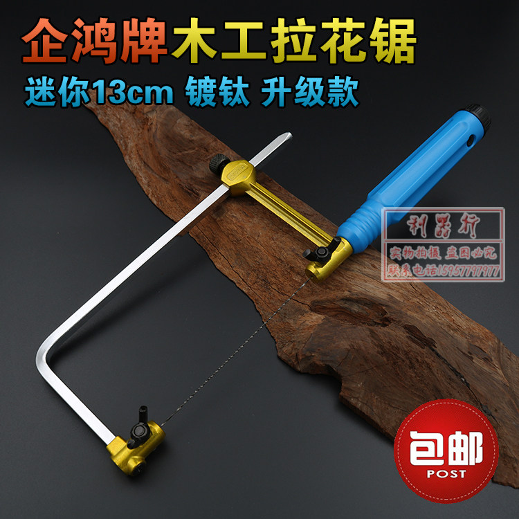 迷你曲线锯 U型锯 锯弓 小手线锯 木工拉花锯 钢丝锯 DIY弓锯包邮
