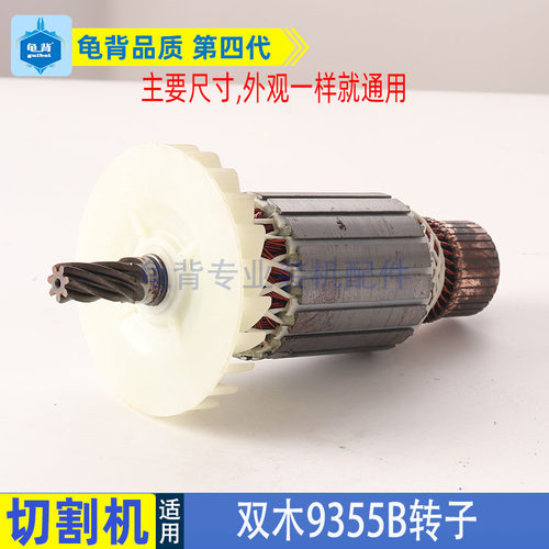 适用双木铃木东本9355B C钢材机切割机转子350 355钢材机转子配件