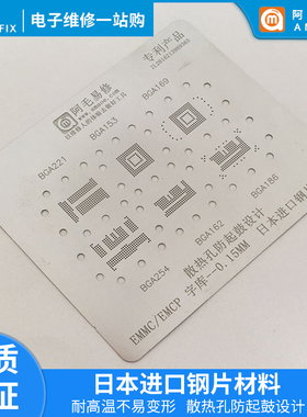 阿毛易修字库 植锡网 BGA153/162/169/186/221/254/EMCP/EMMC钢网