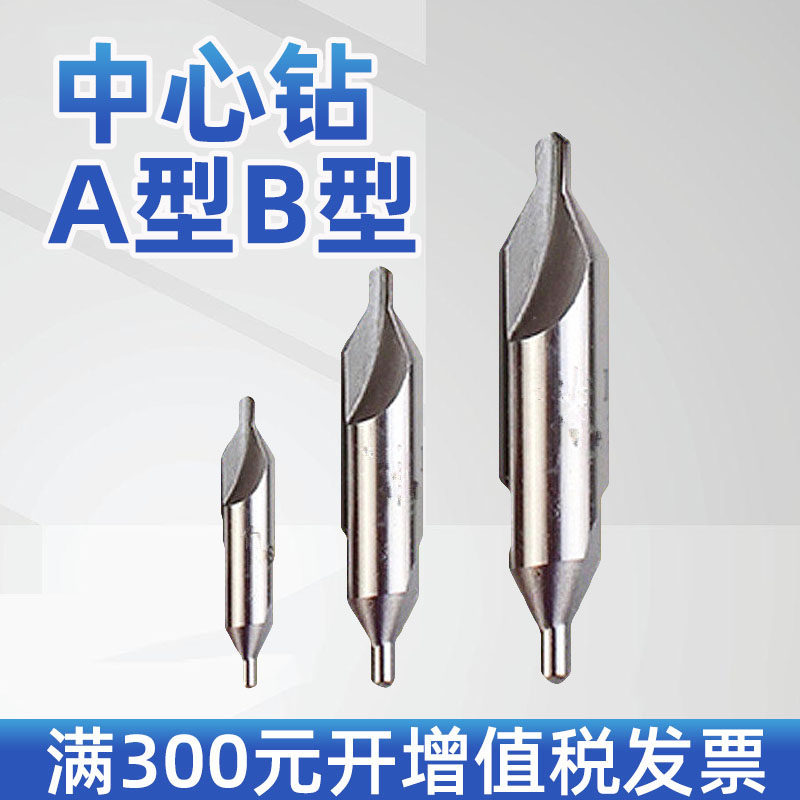 中心钻 A型中心钻B型中心钻/定心钻 1.5 2 2.5 3 4 5 6 8mm 上工