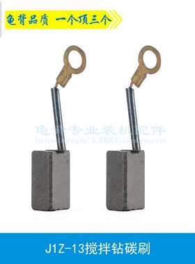适用 石龙 劲牌YD-10A手电钻碳刷J1Z-13搅拌钻 手电钻碳刷 电刷