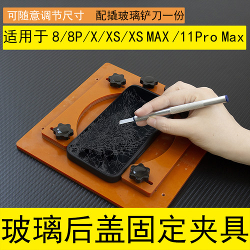 手机后盖玻璃固定夹具适用于维修拆卸工具 xs max拆换破碎8P/XR