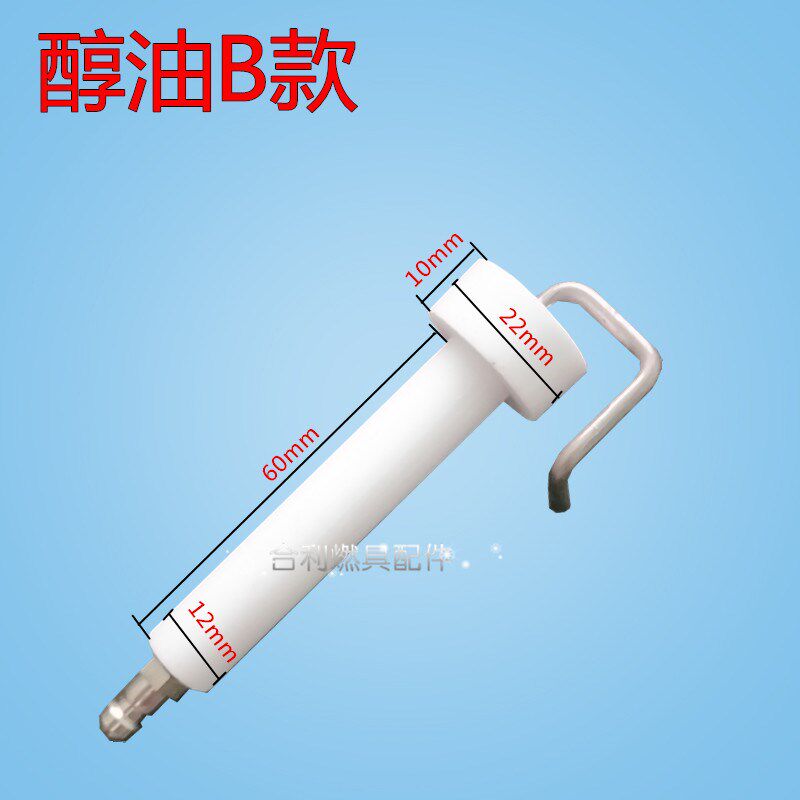 醇油炉头配件醇基燃料灶具点火针点火电极商用灶酒店用大灶点火针