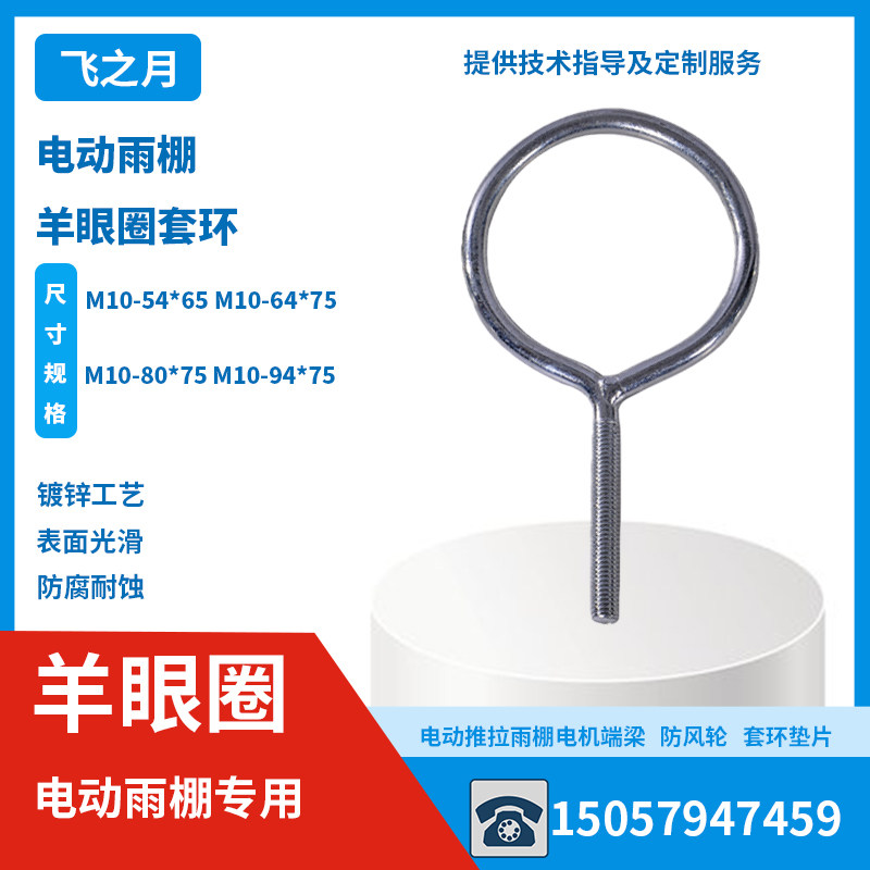 羊眼圈螺丝镀锌大圆环推拉篷轮套环套圈电动雨篷立柱配件
