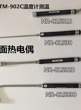 表面热电偶手持热电偶NR-81531B/81532B/81533B/81530温度传感器