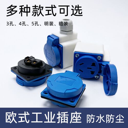 欧式工业电源插座3/4/5孔多功能防水防尘10A/16A新国标通用220V